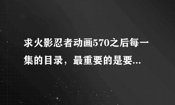 求火影忍者动画570之后每一集的目录，最重要的是要把原创的标出来，谢谢了，好评