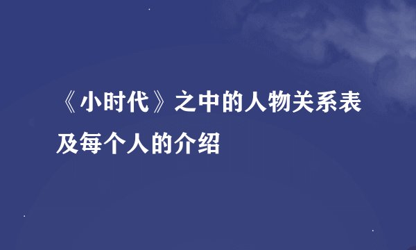 《小时代》之中的人物关系表及每个人的介绍