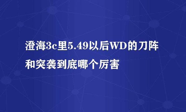 澄海3c里5.49以后WD的刀阵和突袭到底哪个厉害