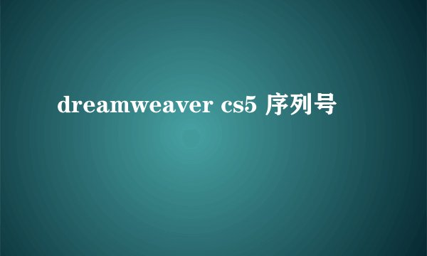 dreamweaver cs5 序列号