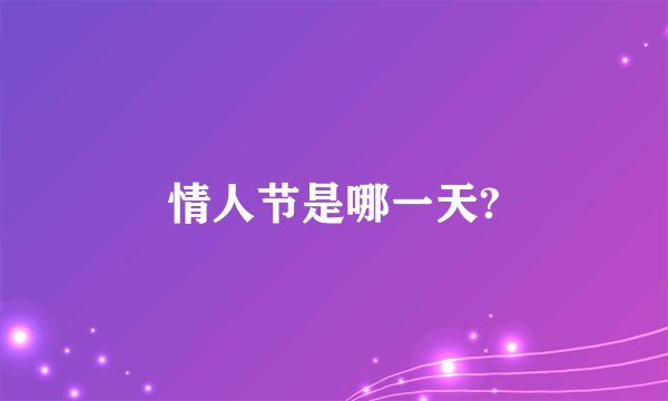 情人节是哪一天?