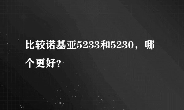 比较诺基亚5233和5230，哪个更好？