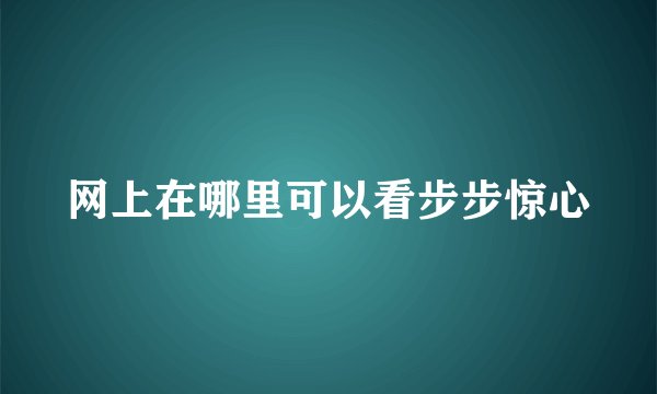 网上在哪里可以看步步惊心