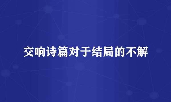 交响诗篇对于结局的不解