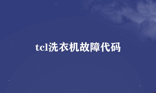 tcl洗衣机故障代码