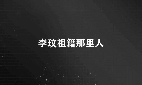 李玟祖籍那里人