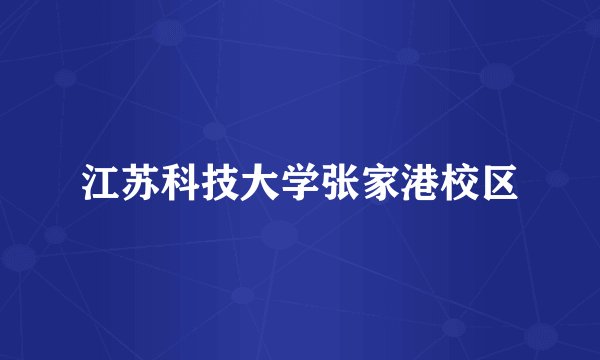 江苏科技大学张家港校区