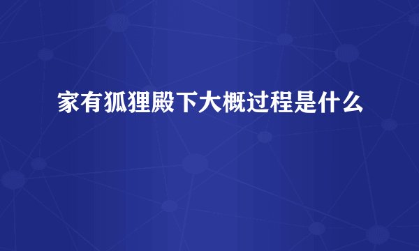 家有狐狸殿下大概过程是什么
