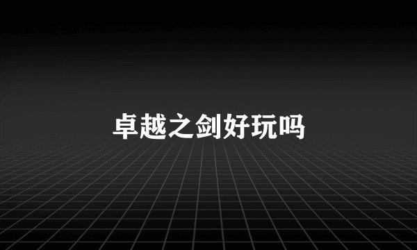 卓越之剑好玩吗