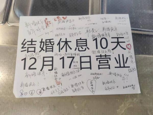 山东一老板结婚停业公告被学生写满祝福，你对这一幕有何感触？