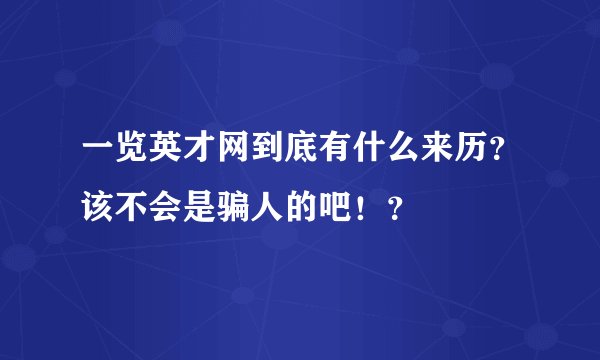 一览英才网到底有什么来历？该不会是骗人的吧！？