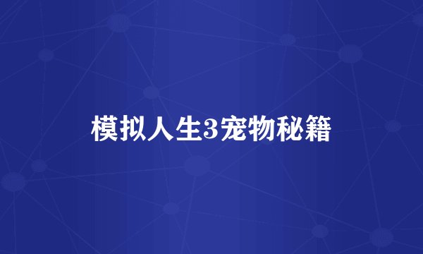 模拟人生3宠物秘籍