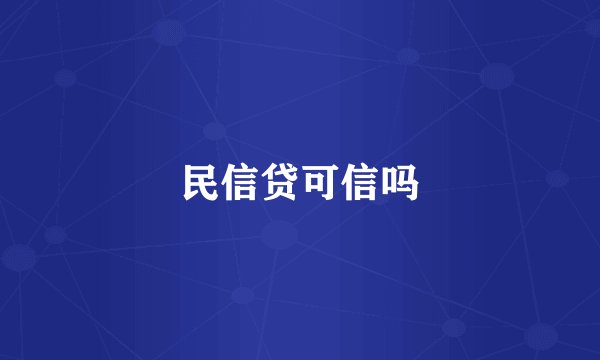 民信贷可信吗
