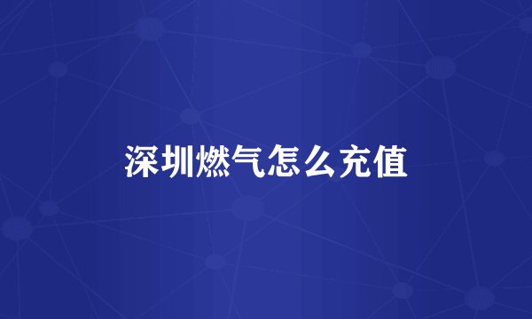 深圳燃气怎么充值