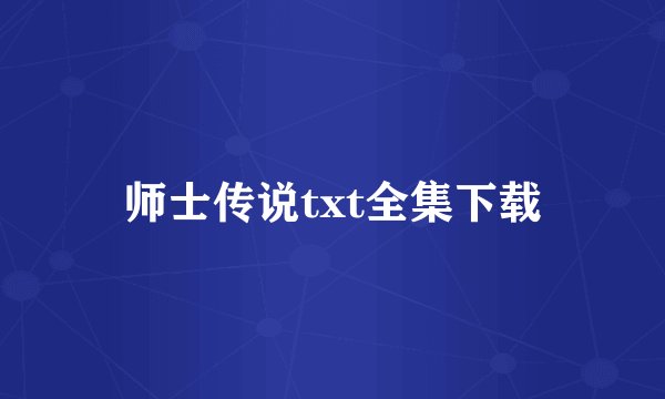 师士传说txt全集下载