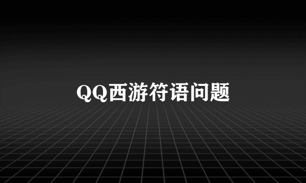 QQ西游符语问题