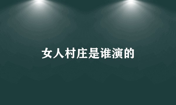 女人村庄是谁演的