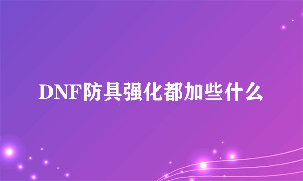 DNF防具强化都加些什么