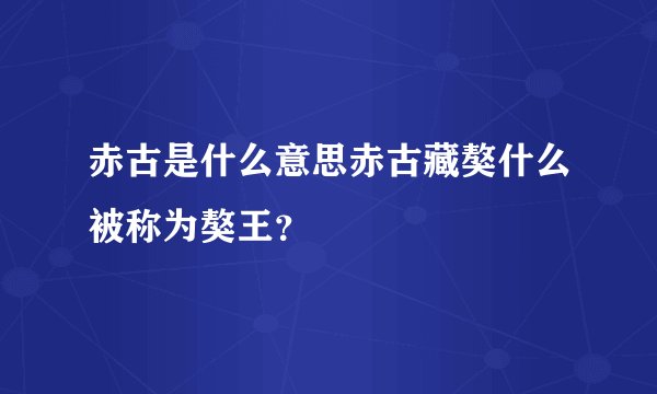 赤古是什么意思赤古藏獒什么被称为獒王？
