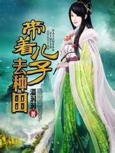 急寻穿越种田文：女主穿越来发现身边多个孩子以为是自己的，是男主变成小孩的。然后小孩失踪了，男主变