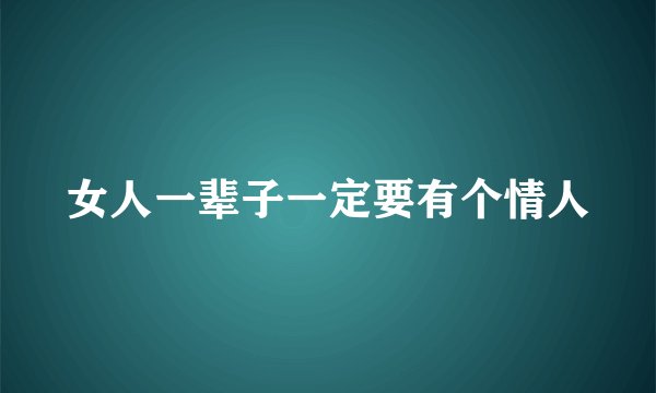 女人一辈子一定要有个情人