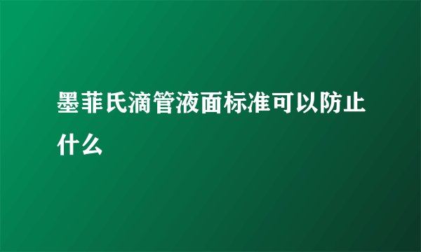 墨菲氏滴管液面标准可以防止什么