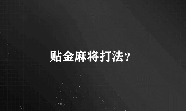贴金麻将打法？