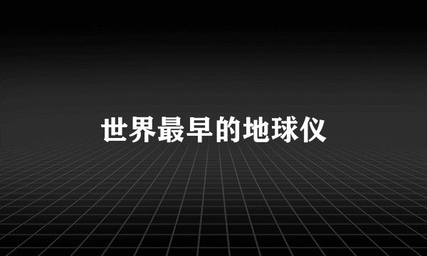 世界最早的地球仪