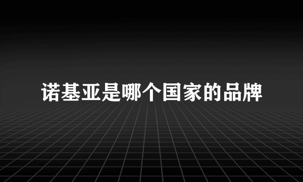诺基亚是哪个国家的品牌