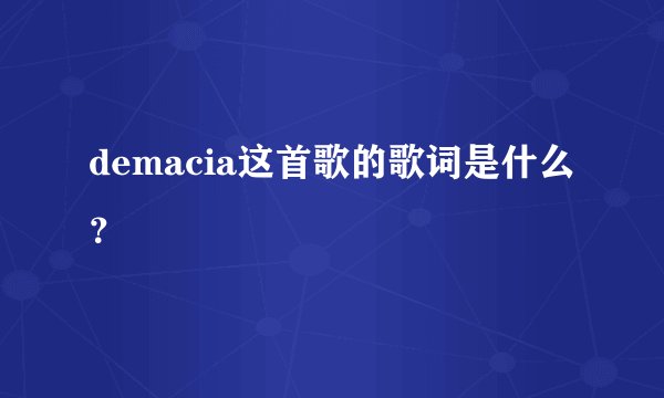 demacia这首歌的歌词是什么？