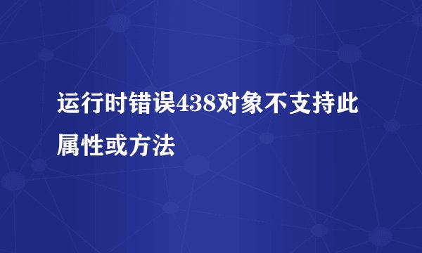 运行时错误438对象不支持此属性或方法