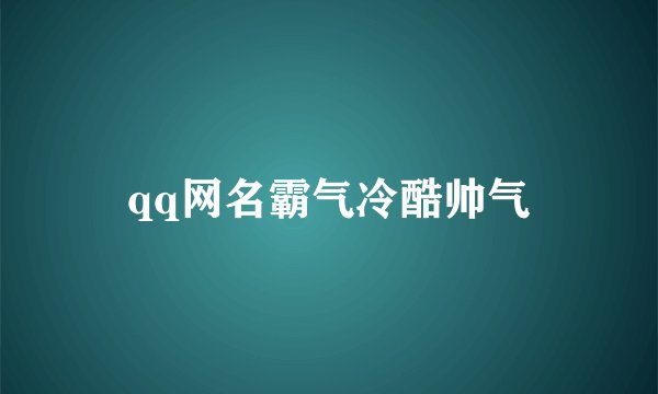 qq网名霸气冷酷帅气
