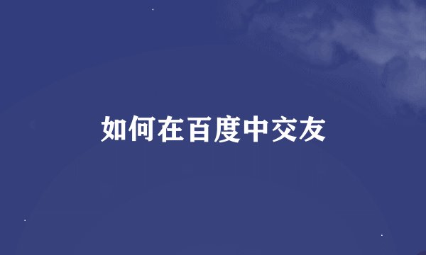 如何在百度中交友