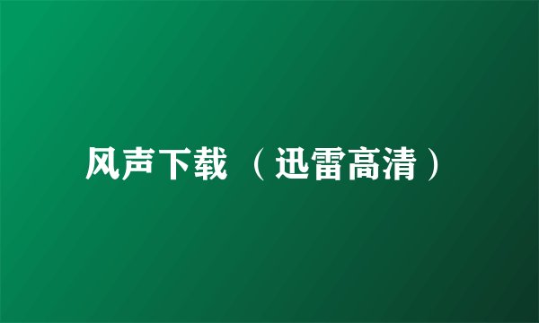 风声下载 （迅雷高清）