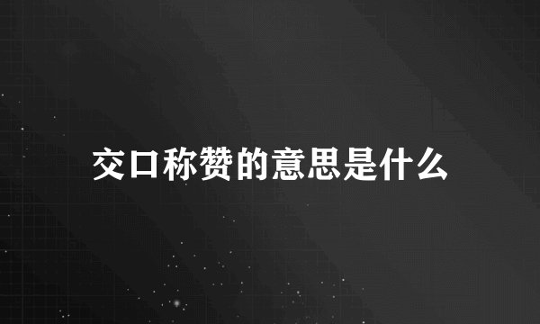 交口称赞的意思是什么