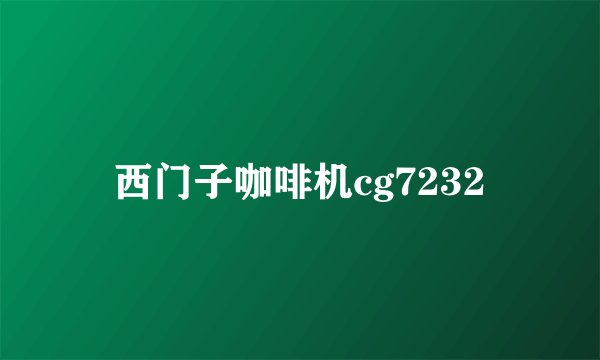 西门子咖啡机cg7232