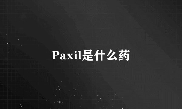 Paxil是什么药