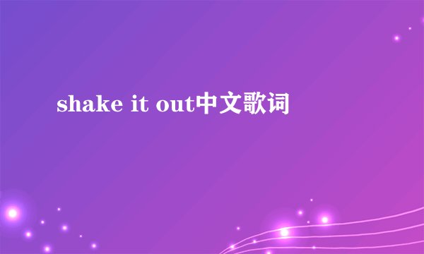 shake it out中文歌词