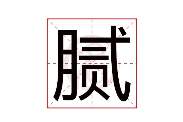 腻组词和拼音字
