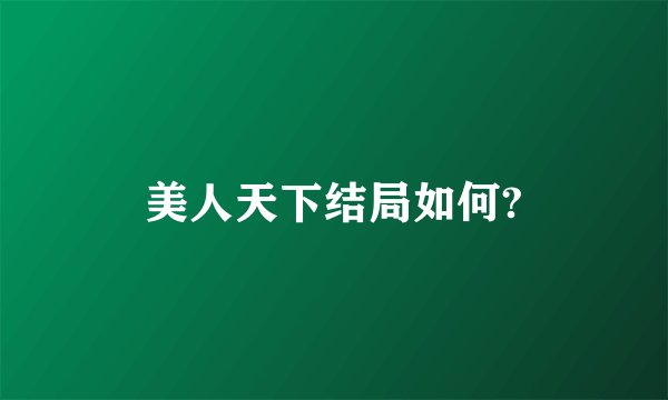 美人天下结局如何?