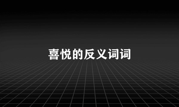 喜悦的反义词词