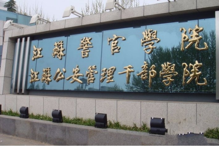 江苏警官学院怎么样,好不好