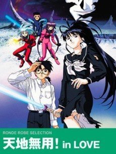 天地无用的剧场版