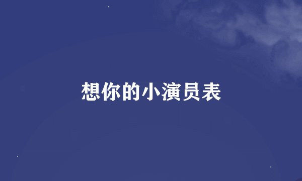 想你的小演员表