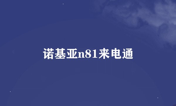 诺基亚n81来电通