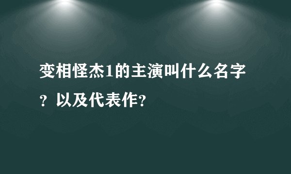 变相怪杰1的主演叫什么名字？以及代表作？