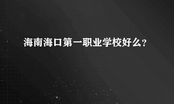 海南海口第一职业学校好么？