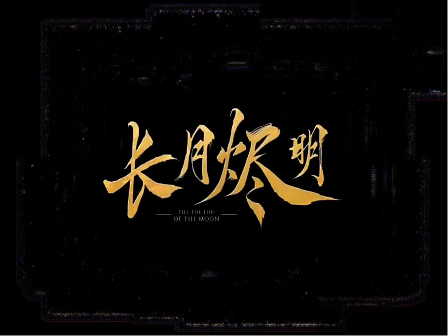 明月长烬一共多少集