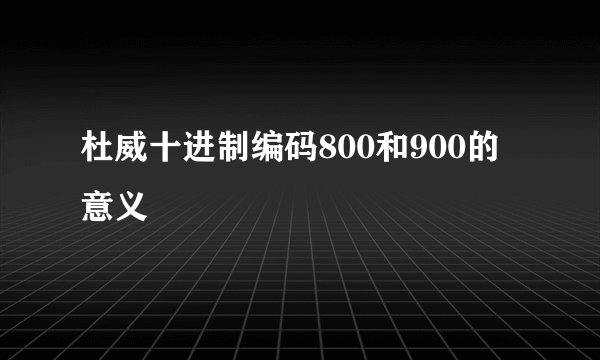杜威十进制编码800和900的意义