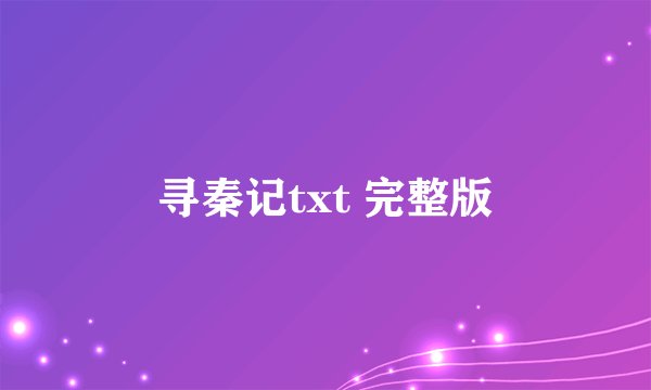 寻秦记txt 完整版